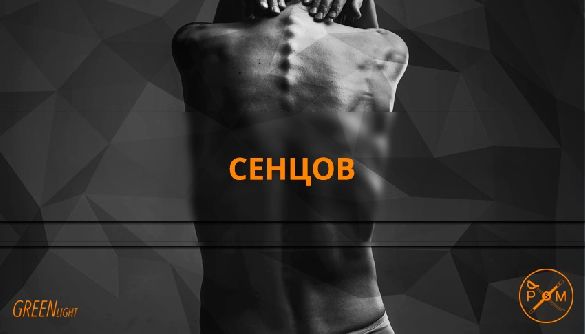 Сенцов