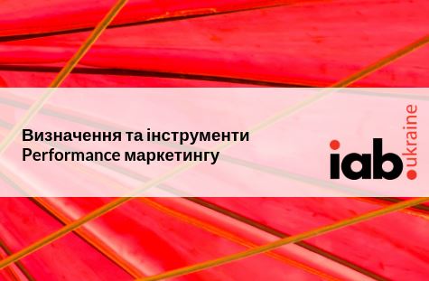 IAB Ukraine випустила презентацію та відеолекції про Performance маркетинг