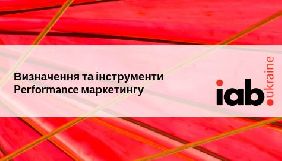 IAB Ukraine випустила презентацію та відеолекції про Performance маркетинг