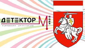 &laquo;Детектор медіа&raquo; навчатиме білоруських журналістів і блогерів