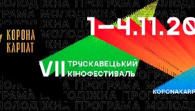 VII Міжнародний Трускавецький кінофестиваль оголосив конкурсну та позаконкурсну програму