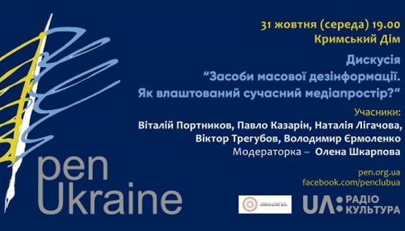 31 жовтня &ndash; дискусія &laquo;Засоби масової дезінформації. Як влаштований сучасний медіапростір?&raquo;