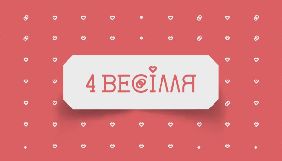 Шоу «Чотири весілля» виходитиме на каналі ТЕТ