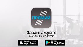 Прямий канал запустив власний мобільний додаток
