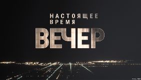 Ірина Ромалійська стала ведучою програми &laquo;Вечер&raquo; на каналі &laquo;Настоящее время&raquo; у Празі