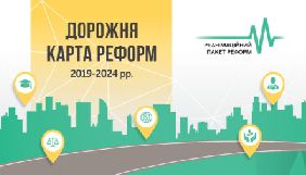 РПР анонсував початок публічного обговорення &laquo;Дорожньої карти реформ&raquo;