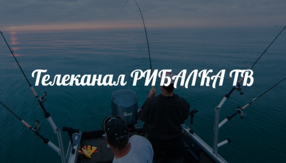 В Україні з’явиться телеканал про риболовлю