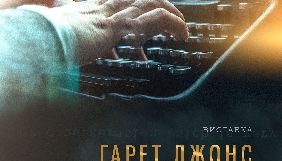 20 листопада &ndash; відкриття інтерактивної виставки &laquo;Гарет Джонс. Щоденник&raquo;