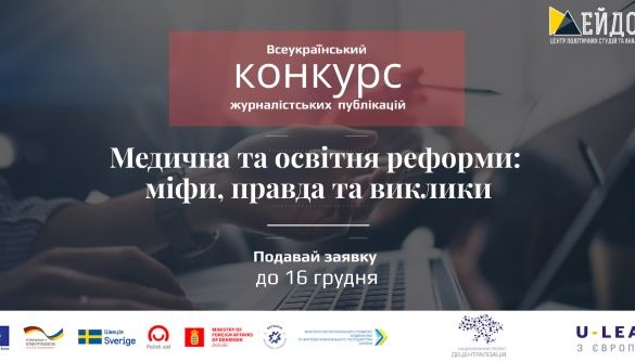 До 16 грудня – прийом заявок на конкурс «Медична та освітня реформи: міфи, правда та виклики»