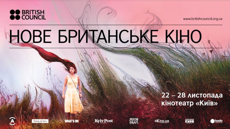 Оголошено програму фестивалю «Нове британське кіно», який пройде в Києві