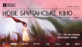 Оголошено програму фестивалю &laquo;Нове британське кіно&raquo;, який пройде в Києві