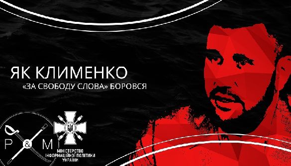 Як Клименко &laquo;за свободу слова&raquo; боровся