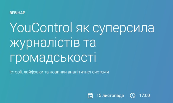 15 листопада YouControl проведе вебінар для журналістів та громадських активістів