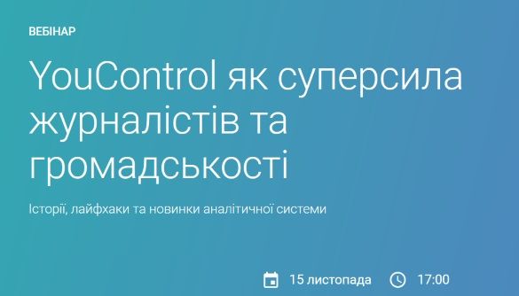 15 листопада YouControl проведе вебінар для журналістів та громадських активістів