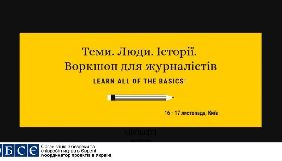 16-17 листопада - у Києві воркшоп для журналістів &laquo;Теми. Люди. Історії&raquo;