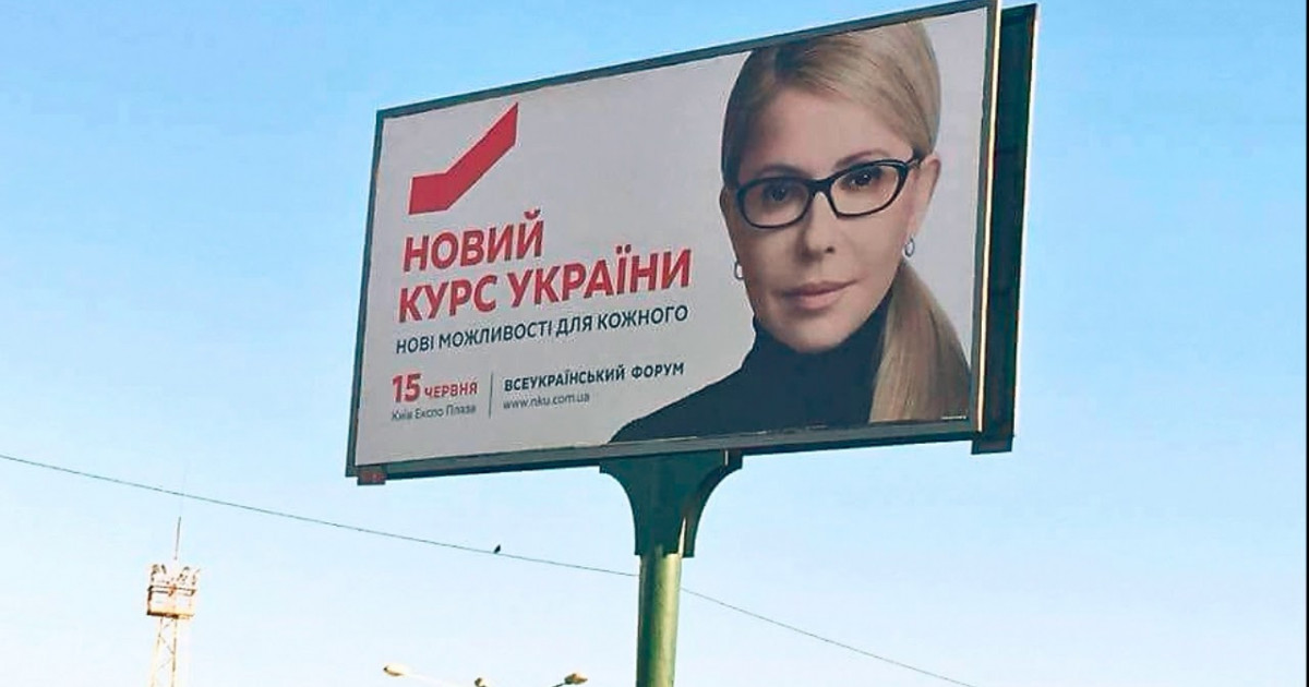 За півроку партія Тимошенко витратила близько 100 млн грн на рекламу «Нового курсу» – Комітет виборців України