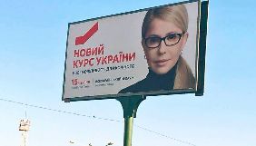 За півроку партія Тимошенко витратила близько 100 млн грн на рекламу &laquo;Нового курсу&raquo; &ndash; Комітет виборців України
