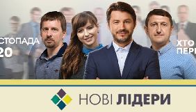 Фінал телепроекту &laquo;Нові лідери&raquo; ICTV покаже 15 листопада