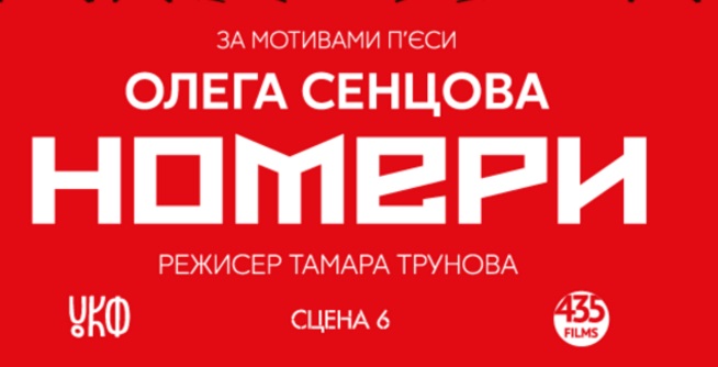 У Києві покажуть виставу за мотивами п’єси Сенцова