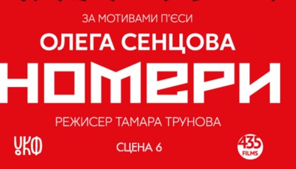 У Києві покажуть виставу за мотивами п’єси Сенцова