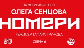 У Києві покажуть виставу за мотивами п&rsquo;єси Сенцова