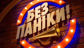 Названо дату прем'єри та імена ведучих шоу «Без паніки» на каналі «Україна»