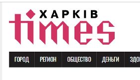 Перезапустився новинний сайт &laquo;Харків Times&raquo;
