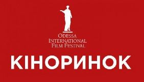 12-14 грудня &ndash; Зимовий кіноринок ОМКФ (ПРОГРАМА)