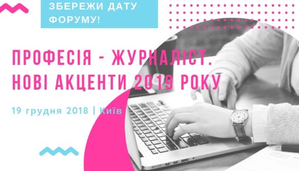 19 грудня – форум «Професія – журналіст. Нові акценти 2019 року» 19 грудня – форум «Професія – журналіст. Нові акценти 2019 року»