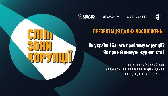 5 грудня &ndash; презентація даних досліджень УКМЦ &laquo;Сліпі зони корупції&raquo;