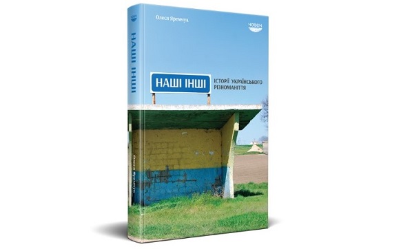 Вийшла друком книжка репортажів про життя  нацменшин України