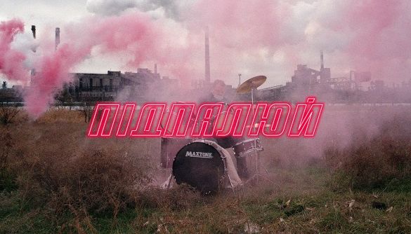 #Підпалюй! Заборона запускає великий спецпроект про чейндж-мейкерів
