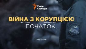 Канал «24» покаже прем’єру документального спецпроекту «Війна з корупцією: початок»
