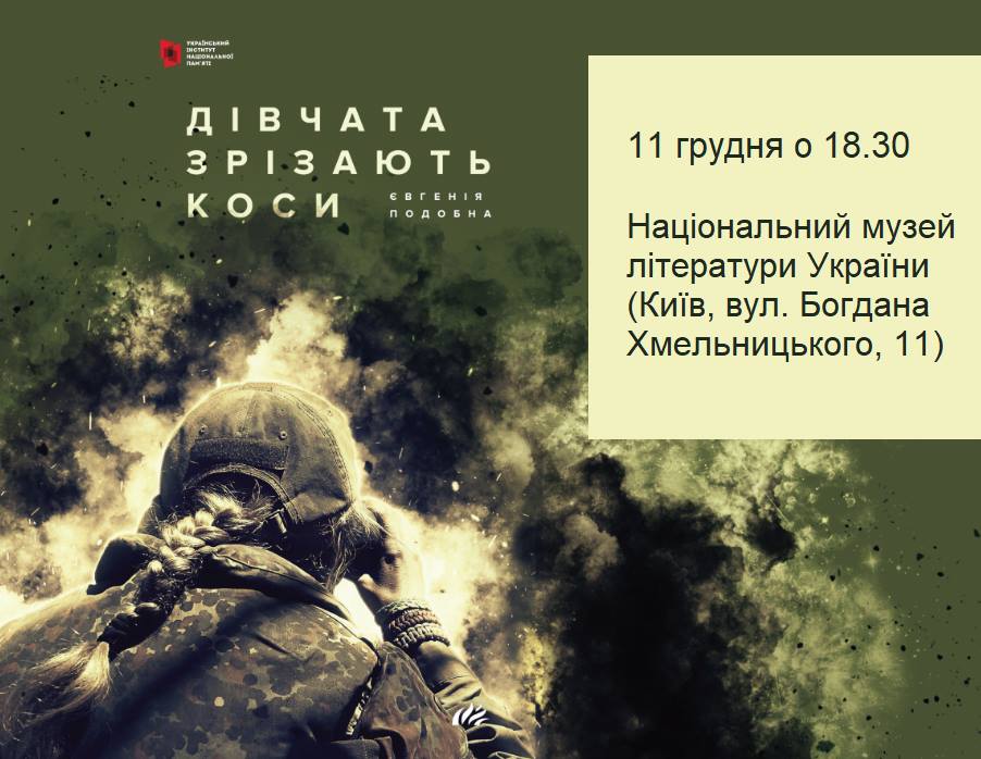 11 грудня – презентація книги журналістки Євгенії Подобної про жінок-військових