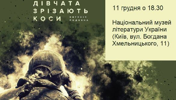 11 грудня – презентація книги журналістки Євгенії Подобної про жінок-військових