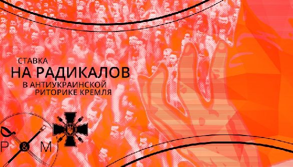Ставка на радикалов в антиукраинской риторике Кремля Ставка на радикалов в антиукраинской риторике Кремля