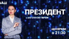 Телеканал &laquo;Наш&raquo; запускає політичну програму &laquo;Президент&raquo;