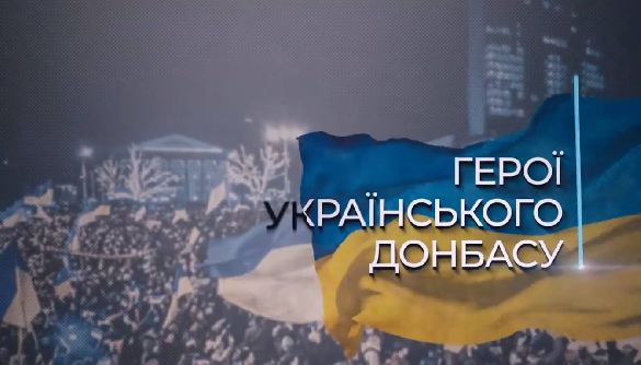 20 грудня &ndash; презентація документального циклу &laquo;Герої українського Донбасу&raquo;
