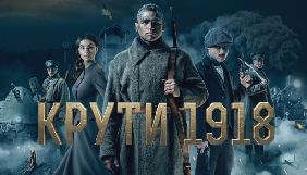 Виробництво історичної драми &laquo;Крути 1918&raquo; завершено - Держкіно
