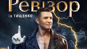 Микола Тищенко залишає проект «Ревізор». Новий канал шукає нового ведучого