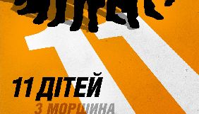 Стрічка &laquo;11 дітей з Моршина&raquo; за перший вікенд прокату зібрала менше 3 млн гривень