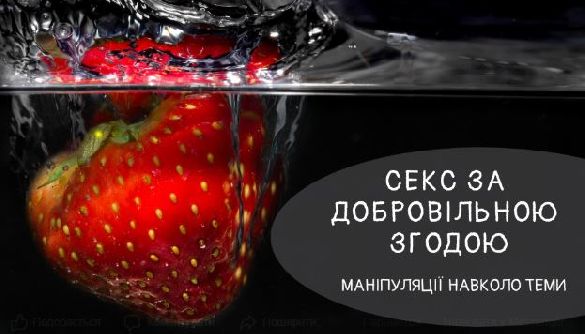 Письмова згода для занять сексом не потрібна