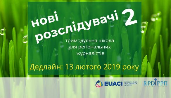 До 13 лютого &ndash; прийом заявок на школу регіональних журналістів &laquo;Нові розслідувачі-2&raquo;