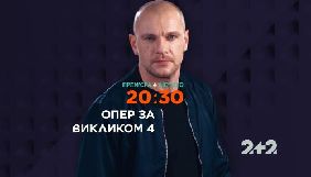 Четвертий сезон серіалу &laquo;Опер за викликом&raquo; стартує 4 лютого