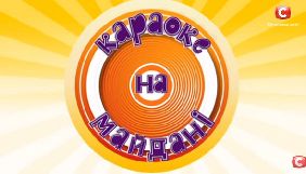 СТБ: Життєвий цикл &laquo;Караоке на майдані&raquo; підійшов до свого логічного завершення