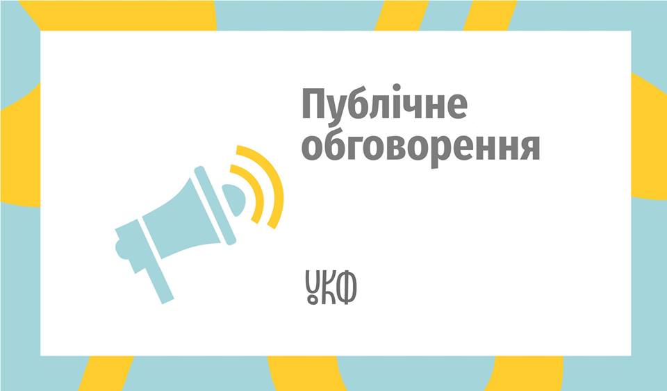Український культурний фонд запрошує до обговорення стратегії своєї роботи на 2019-2021 роки