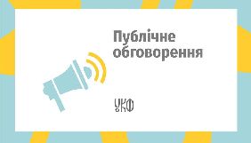 Український культурний фонд запрошує до обговорення стратегії своєї роботи на 2019-2021 роки