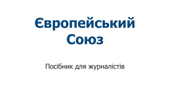 Представництво ЄС в Україні підготувало посібник для журналістів