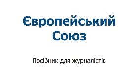 Представництво ЄС в Україні підготувало посібник для журналістів