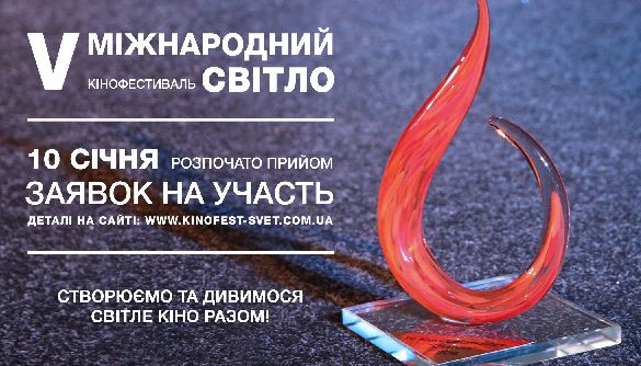 Стартував прийом заявок на участь у V Міжнародному кінофестивалі &laquo;Світло&raquo;
